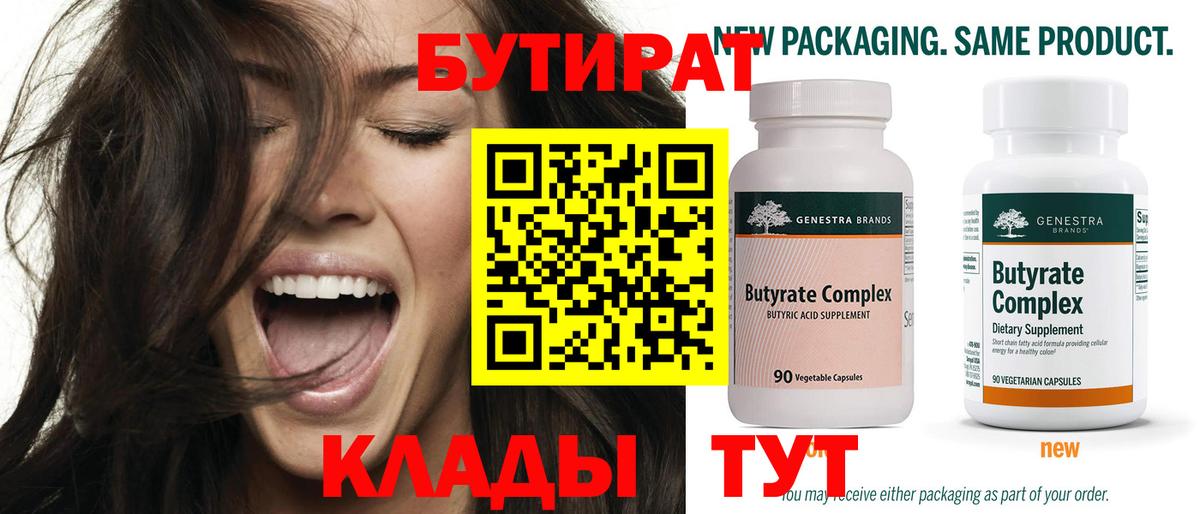 БУТИРАТ 1.4BDO Новочеркасск