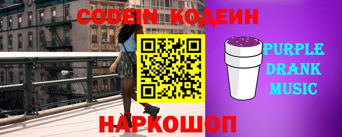 Codein Purple Drank  Кодеин напиток Lean (лин)  Новочеркасск  Вход с VPN 
